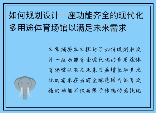 如何规划设计一座功能齐全的现代化多用途体育场馆以满足未来需求