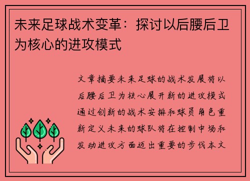 未来足球战术变革：探讨以后腰后卫为核心的进攻模式