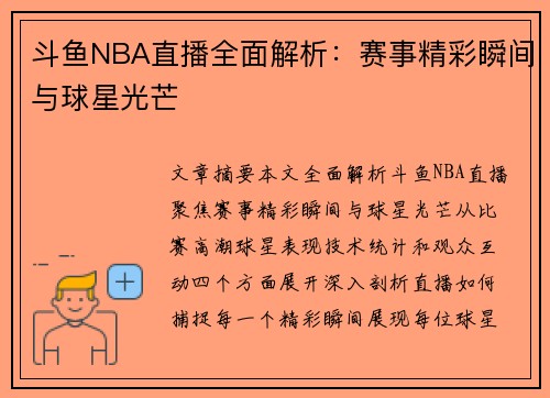 斗鱼NBA直播全面解析：赛事精彩瞬间与球星光芒