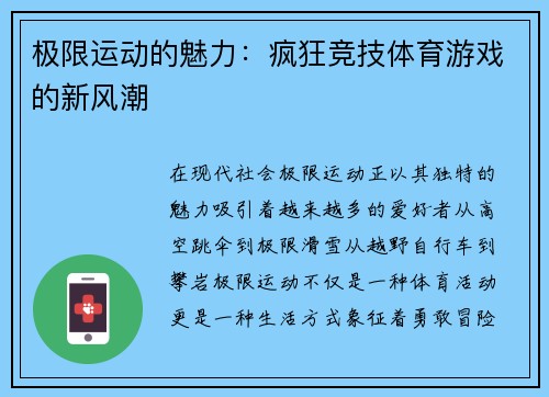 极限运动的魅力：疯狂竞技体育游戏的新风潮