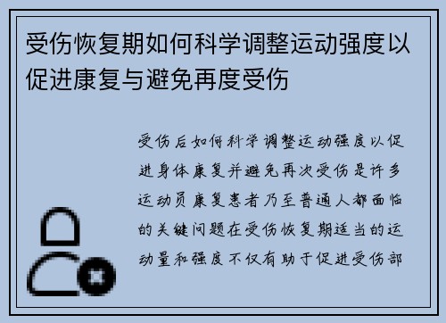 受伤恢复期如何科学调整运动强度以促进康复与避免再度受伤