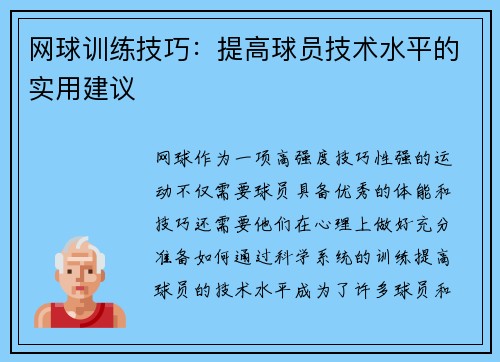 网球训练技巧：提高球员技术水平的实用建议