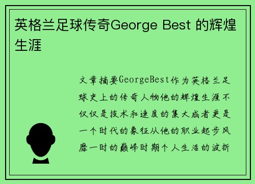 英格兰足球传奇George Best 的辉煌生涯