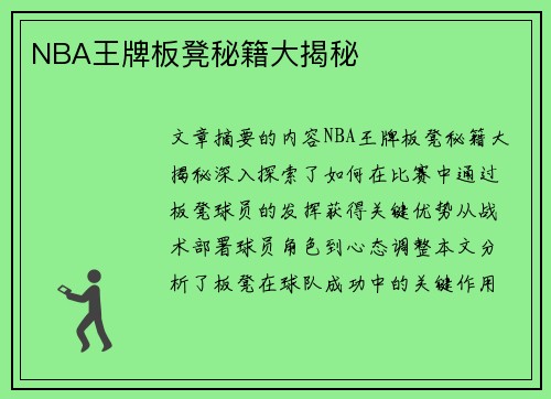 NBA王牌板凳秘籍大揭秘