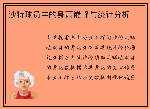 沙特球员中的身高巅峰与统计分析