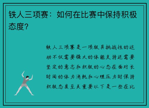 铁人三项赛：如何在比赛中保持积极态度？