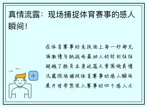 真情流露：现场捕捉体育赛事的感人瞬间！