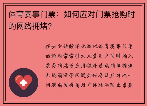 体育赛事门票：如何应对门票抢购时的网络拥堵？