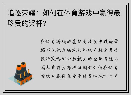 追逐荣耀：如何在体育游戏中赢得最珍贵的奖杯？