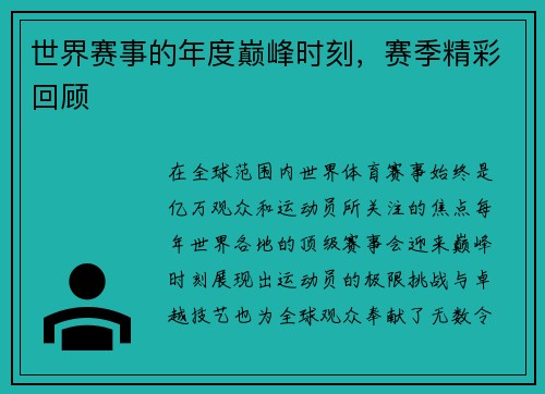 世界赛事的年度巅峰时刻，赛季精彩回顾