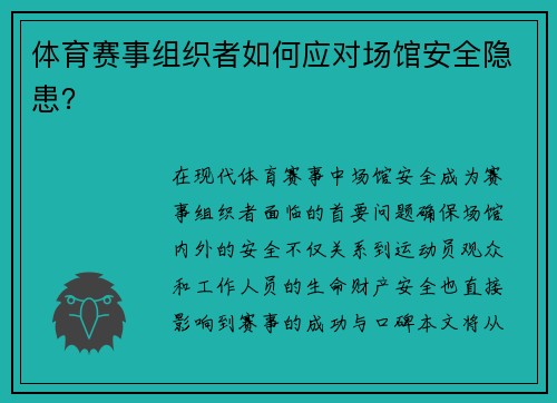 体育赛事组织者如何应对场馆安全隐患？