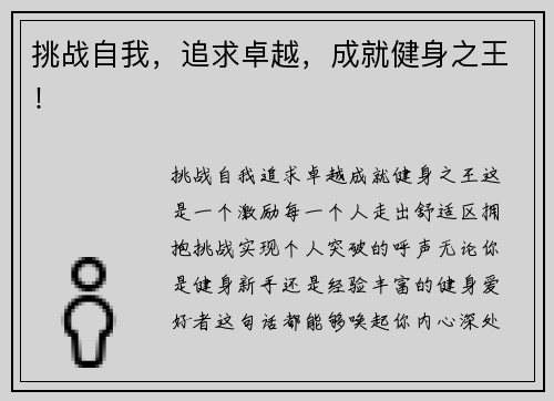 挑战自我，追求卓越，成就健身之王！