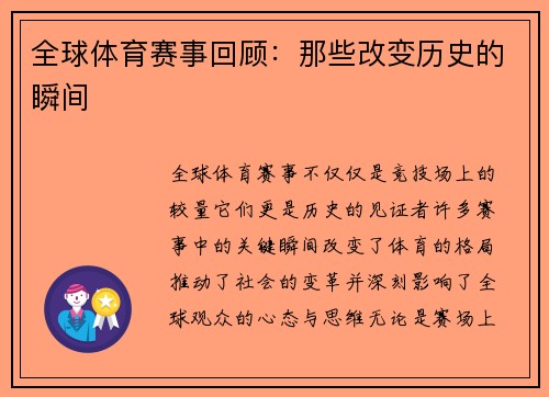 全球体育赛事回顾：那些改变历史的瞬间