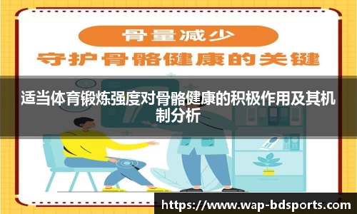 适当体育锻炼强度对骨骼健康的积极作用及其机制分析